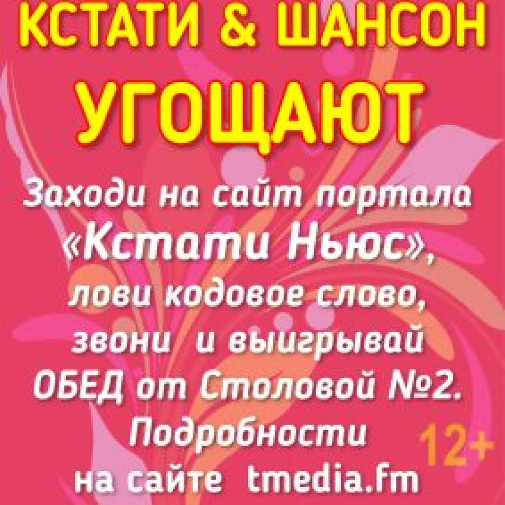«Радио Шансон Иваново» и портал «Кстати Ньюс» угощают!
